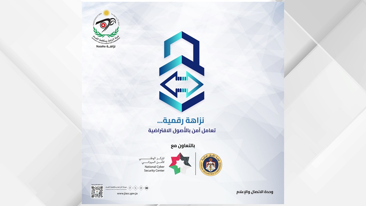 “النزاهة” و”الأوراق المالية” تطلقان حملة نزاهة رقمية