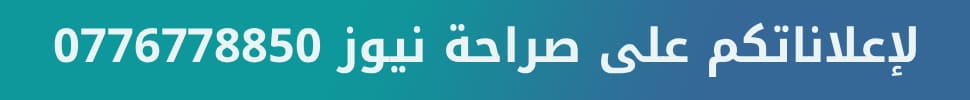 لإعلاناتكم على صراحة نيوز 0790241064