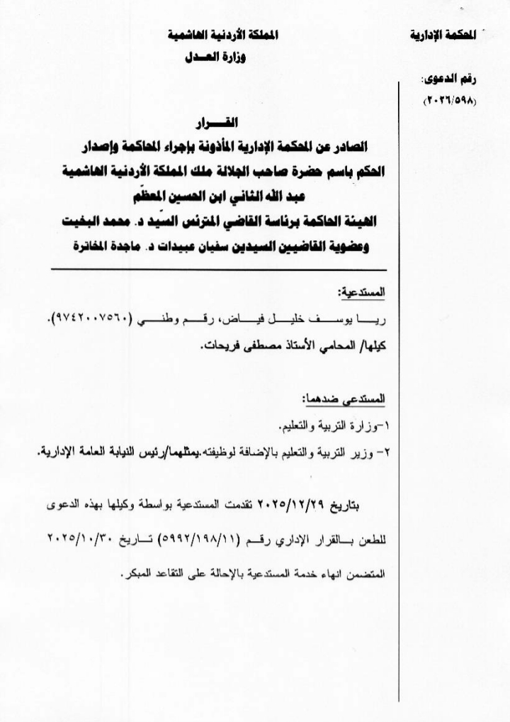 المحامي الفريحات: المحكمة الإدارية تلغي قرار إنهاء خدمات مديرة مدرسة وتحميل وزير التربية الرسوم والمصاريف.. وثيقة 