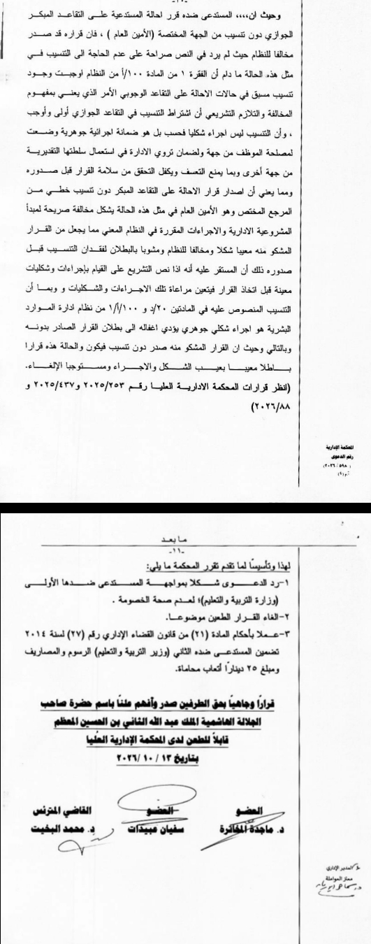 المحامي الفريحات: المحكمة الإدارية تلغي قرار إنهاء خدمات مديرة مدرسة وتحميل وزير التربية الرسوم والمصاريف.. وثيقة 
