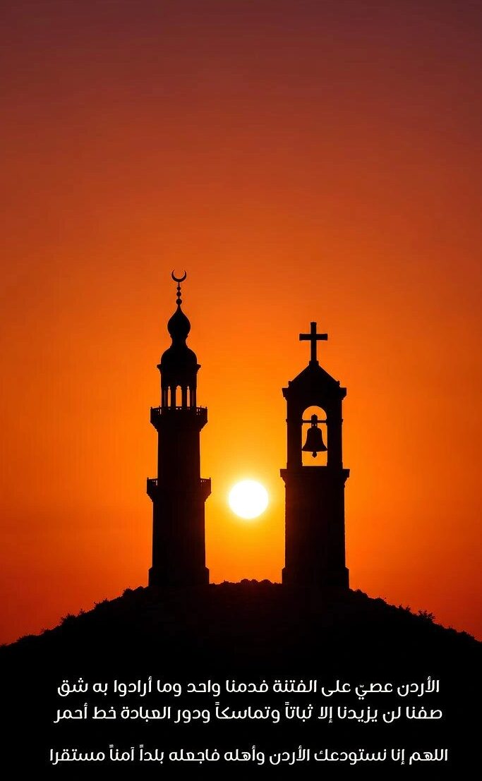 صورة حول : الأردن نسيج وطني واحد لا تمزقه الفتن الأردن نسيج وطني واحد لا تمزقه الفتن