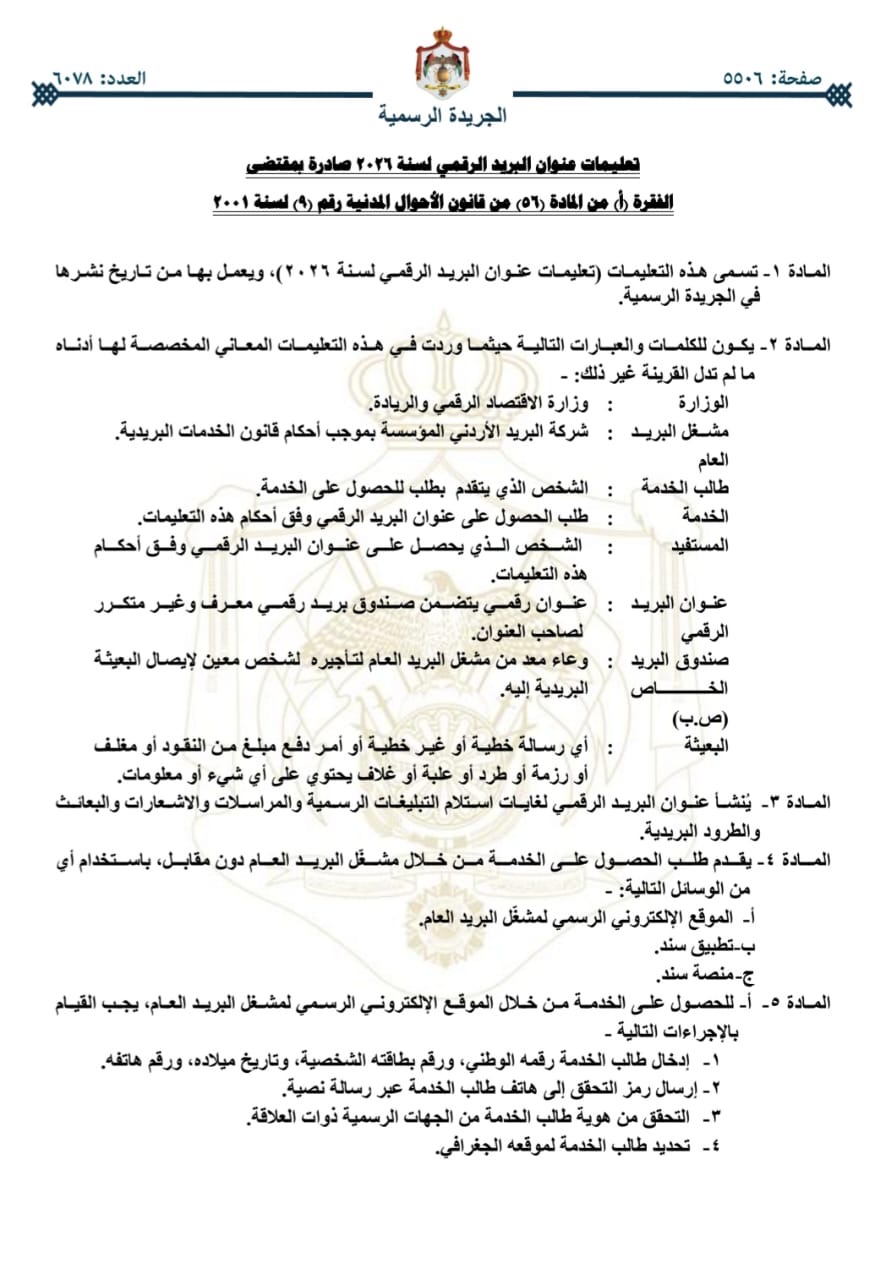 صورة حول : البريد الأردني "صدور تعليمات عنوان البريد الرقمي لسنة 2026" البريد الأردني "صدور تعليمات عنوان البريد الرقمي لسنة 2026"
