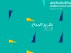 مجموعة البنك الأردني الكويتي تصدر تقريرها المناخي الأول لعام 2025 وتعزز نهجها في العمل المناخي