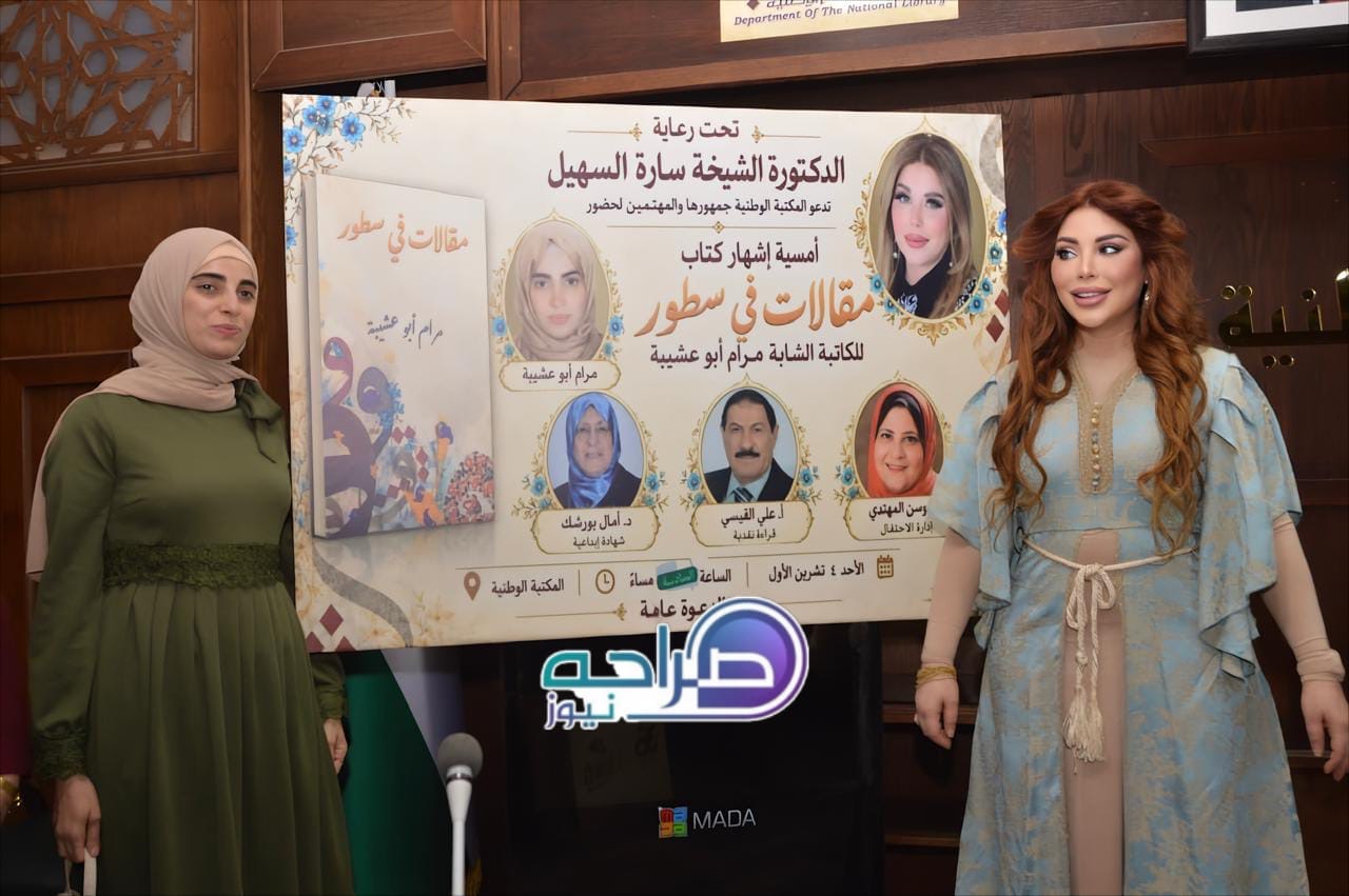 السهيل ترعى إشهار «مقالات في سطور» لمرام أبو عشيبة في المكتبة الوطنية