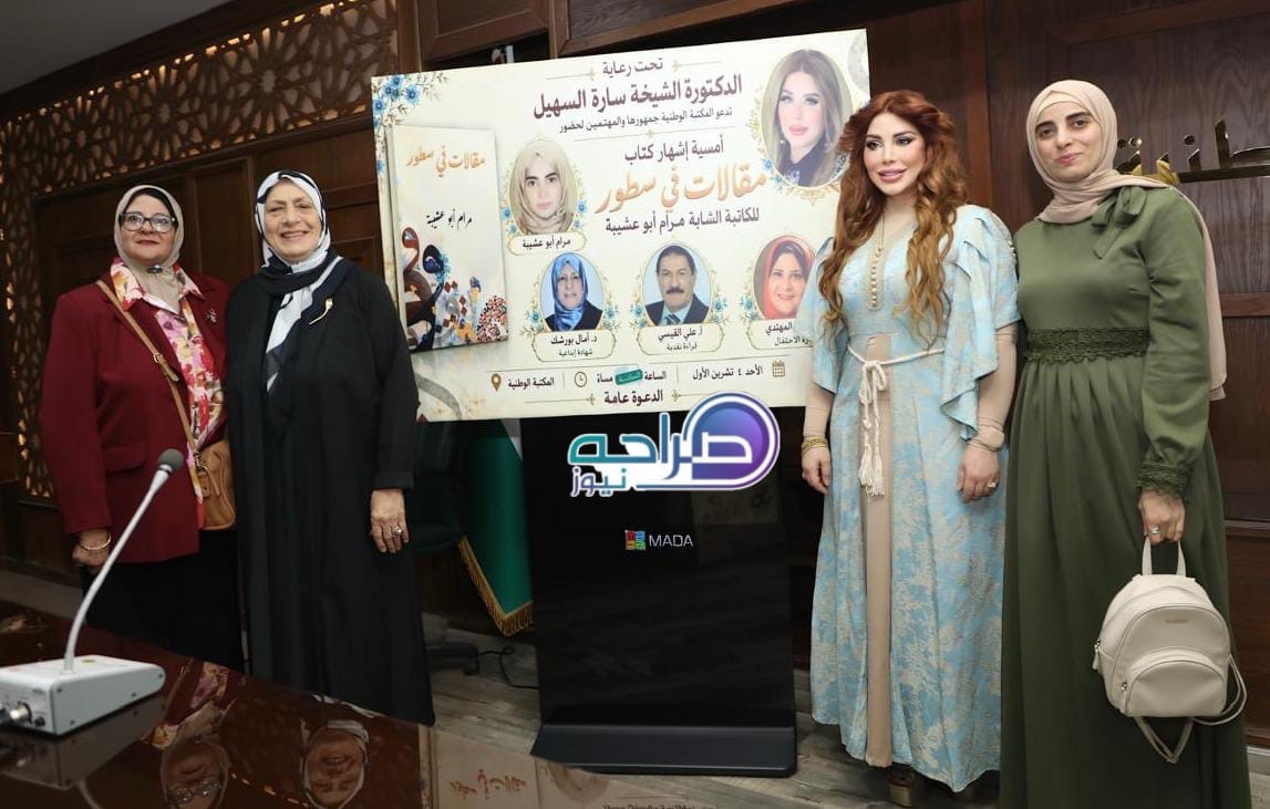 السهيل ترعى إشهار «مقالات في سطور» لمرام أبو عشيبة في المكتبة الوطنية