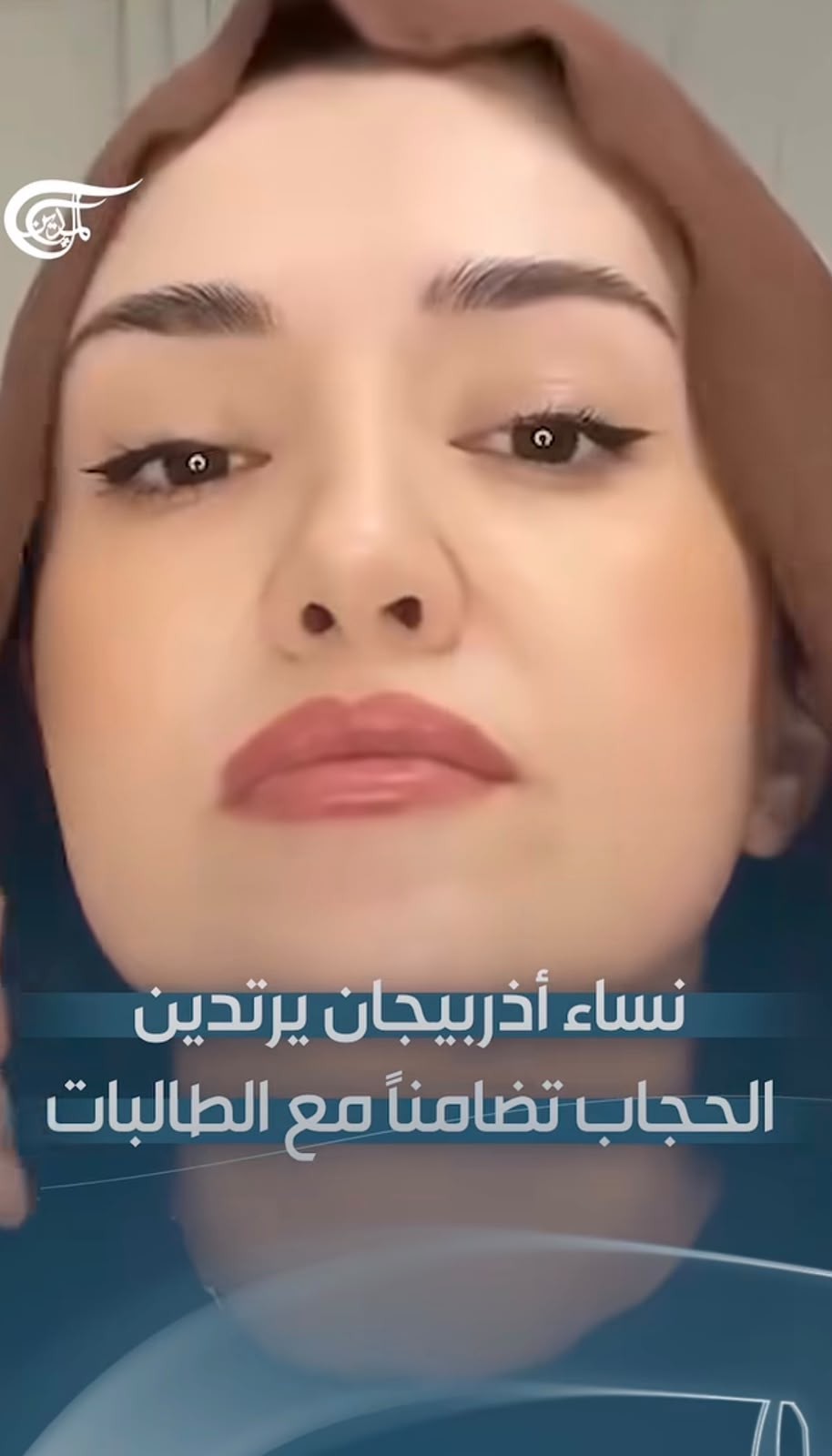 صورة حول : نساء يرتدين الحجاب تضامنا مع الطالبات الممنوعات من دخول المدارس في أذربيجان نساء يرتدين الحجاب تضامنا مع الطالبات الممنوعات من دخول المدارس في أذربيجان