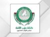 مصدر لـ"صراحة نيوز": بيان مرتقب لحزب الأمة بشأن إقصاء الكتلة عن مشاورات رئاسة النواب