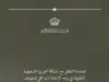 ولي العهد: أمن السعودية من أمن الاردن